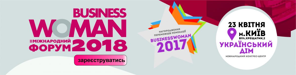 Международный бизнес-форум «БизнесWOMAN 2018»