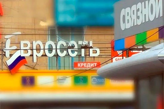 «Связной» и «Евросеть» создадут крупнейшую в мире розничную торговую сеть