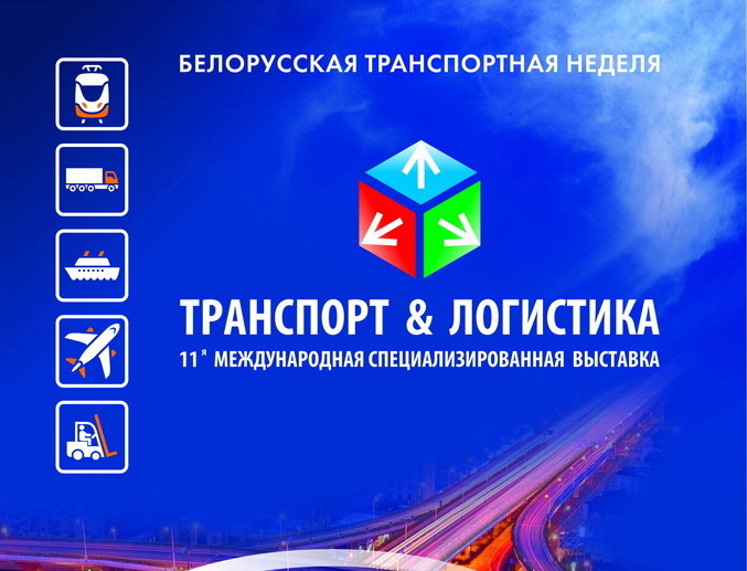 БЕЛОРУССКАЯ ТРАНСПОРТНАЯ НЕДЕЛЯ 2018 / Belarusian Transport Week