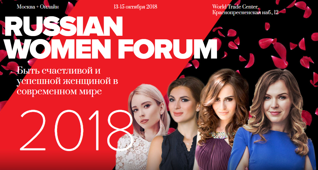 В Москве идёт подготовка к Russian Women Forum 2018