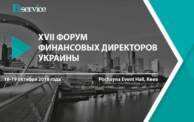 XVII Форум Финансовых Директоров Украины состоится в Киеве 18-19 октября