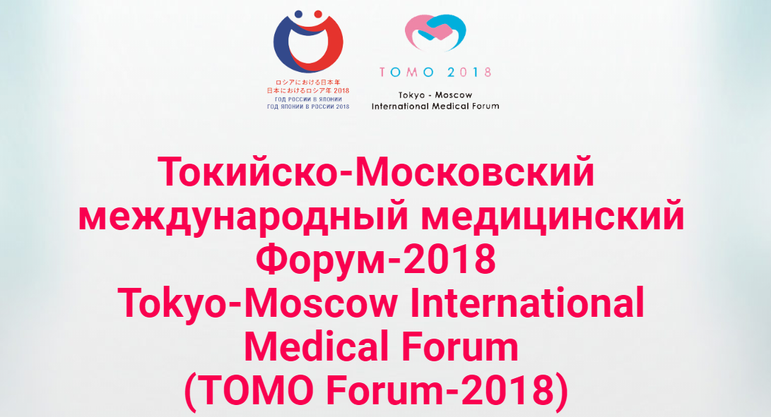 В Токио прошел «Токийско-Московский Международный медицинский форум 2018» (TOMO Forum 2018)