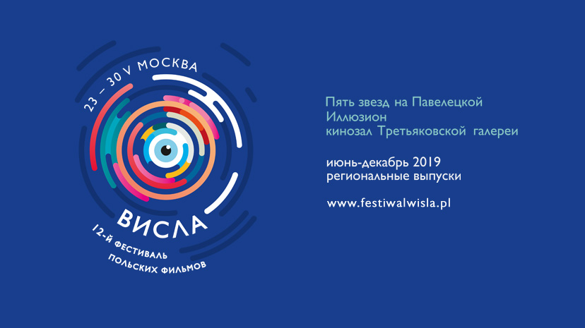 12-й Фестиваль польских фильмов «Висла» пройдёт с апреля по декабрь 2019 г