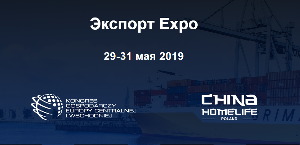 Выставка Export Expo — в центре интересов бизнеса региона Центральной и Восточной Европы